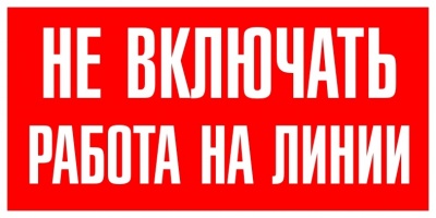 Знак Не включать работа на линии