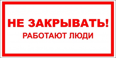 Знак Не закрывать работают люди 