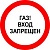 Знак «ГАЗ! Вход запрещен»