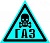 Знак "Осторожно! ГАЗ!" ВРД 39-1.10-006-2000