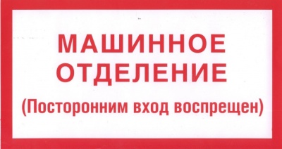 Знак Машинное помещение лифта 